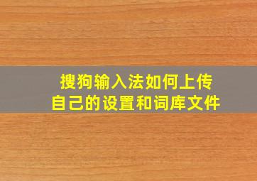 搜狗输入法如何上传自己的设置和词库文件