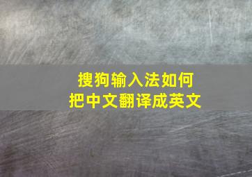 搜狗输入法如何把中文翻译成英文