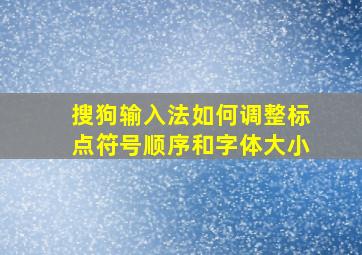 搜狗输入法如何调整标点符号顺序和字体大小