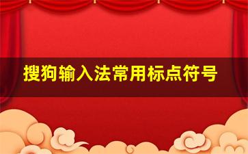 搜狗输入法常用标点符号