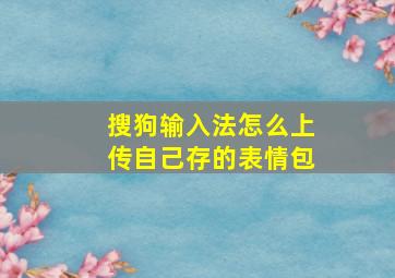 搜狗输入法怎么上传自己存的表情包