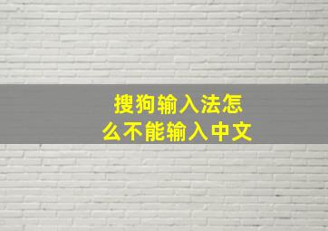 搜狗输入法怎么不能输入中文