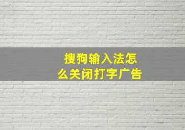 搜狗输入法怎么关闭打字广告