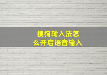 搜狗输入法怎么开启语音输入