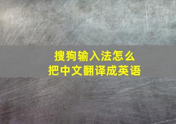 搜狗输入法怎么把中文翻译成英语