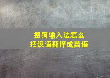 搜狗输入法怎么把汉语翻译成英语