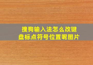 搜狗输入法怎么改键盘标点符号位置呢图片