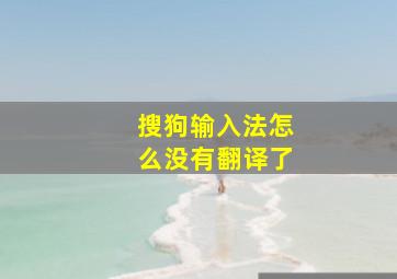 搜狗输入法怎么没有翻译了