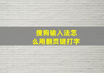 搜狗输入法怎么用翻页键打字