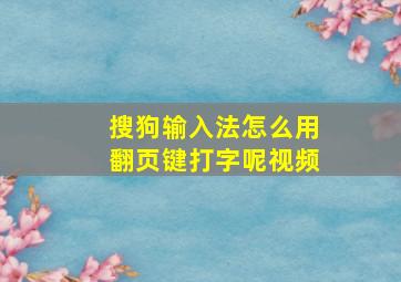 搜狗输入法怎么用翻页键打字呢视频