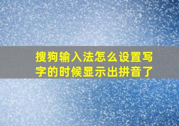 搜狗输入法怎么设置写字的时候显示出拼音了