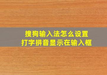 搜狗输入法怎么设置打字拼音显示在输入框