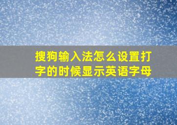 搜狗输入法怎么设置打字的时候显示英语字母