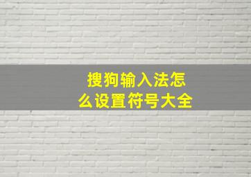 搜狗输入法怎么设置符号大全