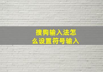 搜狗输入法怎么设置符号输入