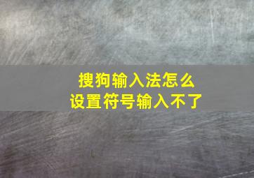 搜狗输入法怎么设置符号输入不了