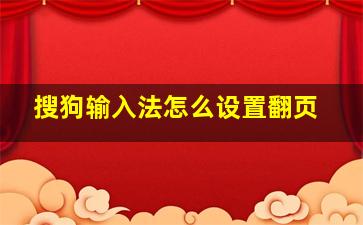 搜狗输入法怎么设置翻页