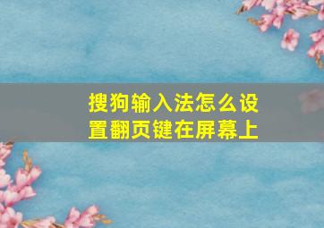 搜狗输入法怎么设置翻页键在屏幕上