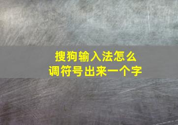 搜狗输入法怎么调符号出来一个字