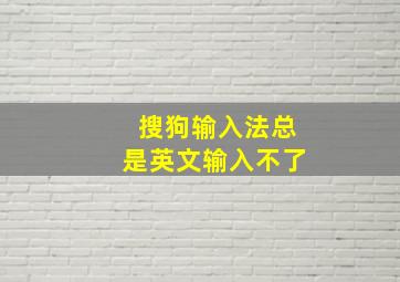 搜狗输入法总是英文输入不了