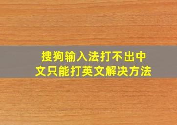 搜狗输入法打不出中文只能打英文解决方法