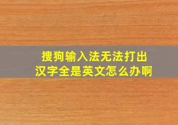 搜狗输入法无法打出汉字全是英文怎么办啊