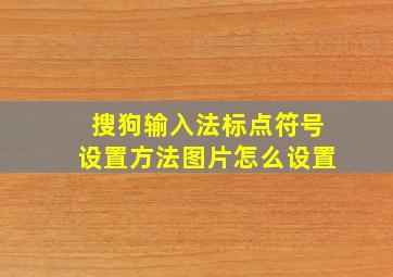 搜狗输入法标点符号设置方法图片怎么设置