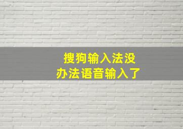 搜狗输入法没办法语音输入了