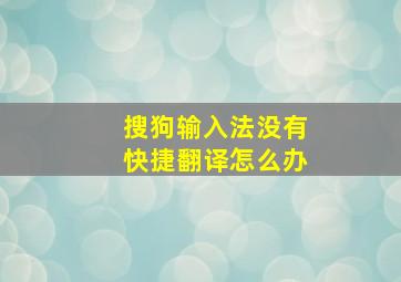 搜狗输入法没有快捷翻译怎么办