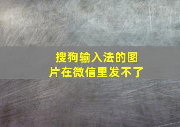 搜狗输入法的图片在微信里发不了