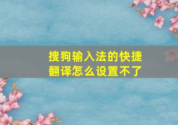 搜狗输入法的快捷翻译怎么设置不了