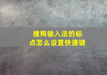 搜狗输入法的标点怎么设置快捷键