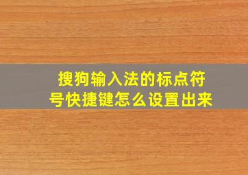 搜狗输入法的标点符号快捷键怎么设置出来