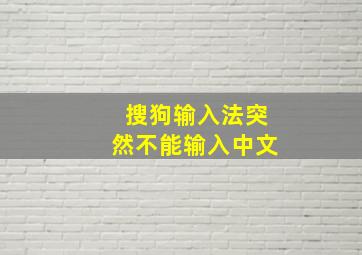 搜狗输入法突然不能输入中文