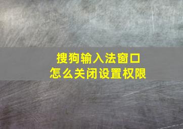 搜狗输入法窗口怎么关闭设置权限