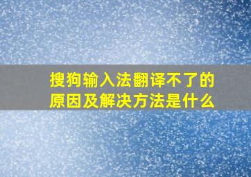 搜狗输入法翻译不了的原因及解决方法是什么