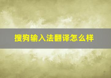 搜狗输入法翻译怎么样