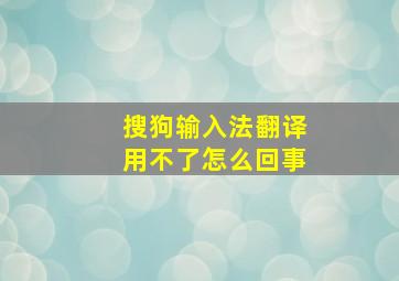 搜狗输入法翻译用不了怎么回事