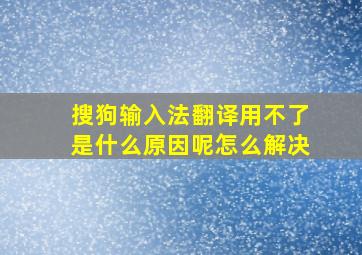 搜狗输入法翻译用不了是什么原因呢怎么解决