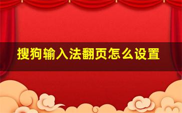 搜狗输入法翻页怎么设置