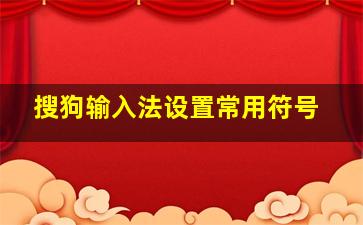 搜狗输入法设置常用符号