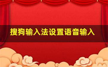 搜狗输入法设置语音输入