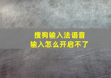 搜狗输入法语音输入怎么开启不了