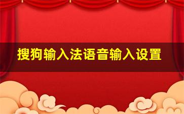 搜狗输入法语音输入设置