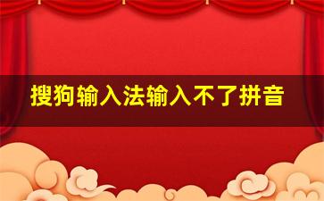 搜狗输入法输入不了拼音