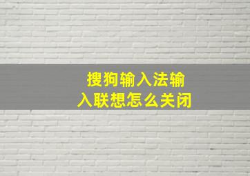 搜狗输入法输入联想怎么关闭