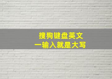 搜狗键盘英文一输入就是大写