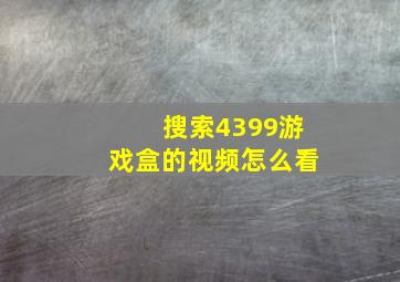 搜索4399游戏盒的视频怎么看