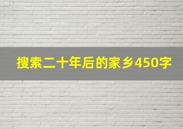 搜索二十年后的家乡450字