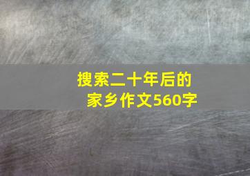 搜索二十年后的家乡作文560字